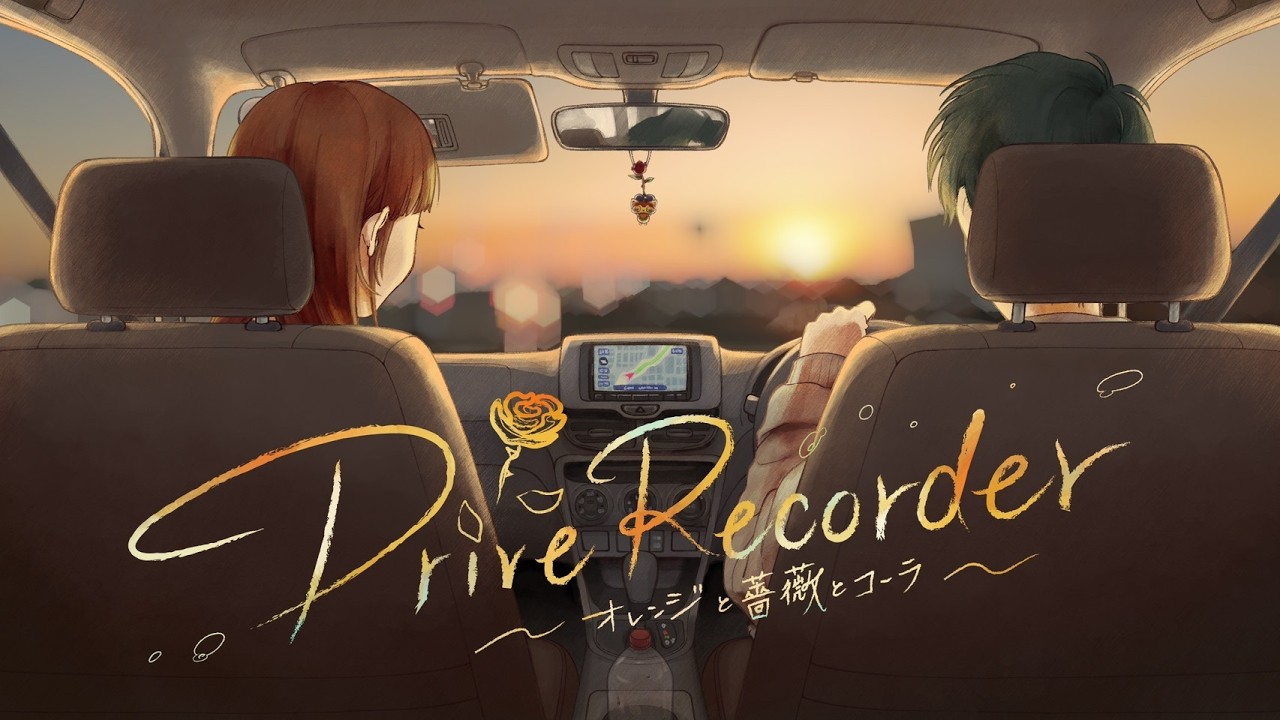 真夜中ランチ「Drive Recorder～オレンジと薔薇とコーラ～」Official Music Video