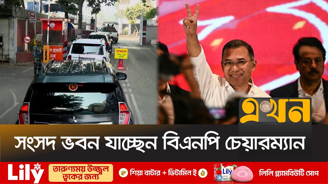 শপথ অনুষ্ঠানে যোগ দিতে সংসদ ভবনের পথে তারেক রহমান | Tarique Rahman | BNP | Bangladesh Politics