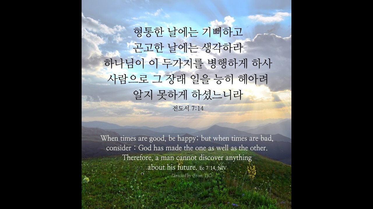 오늘의 '영어성경 사진'(770강) 전도서 7장 14절