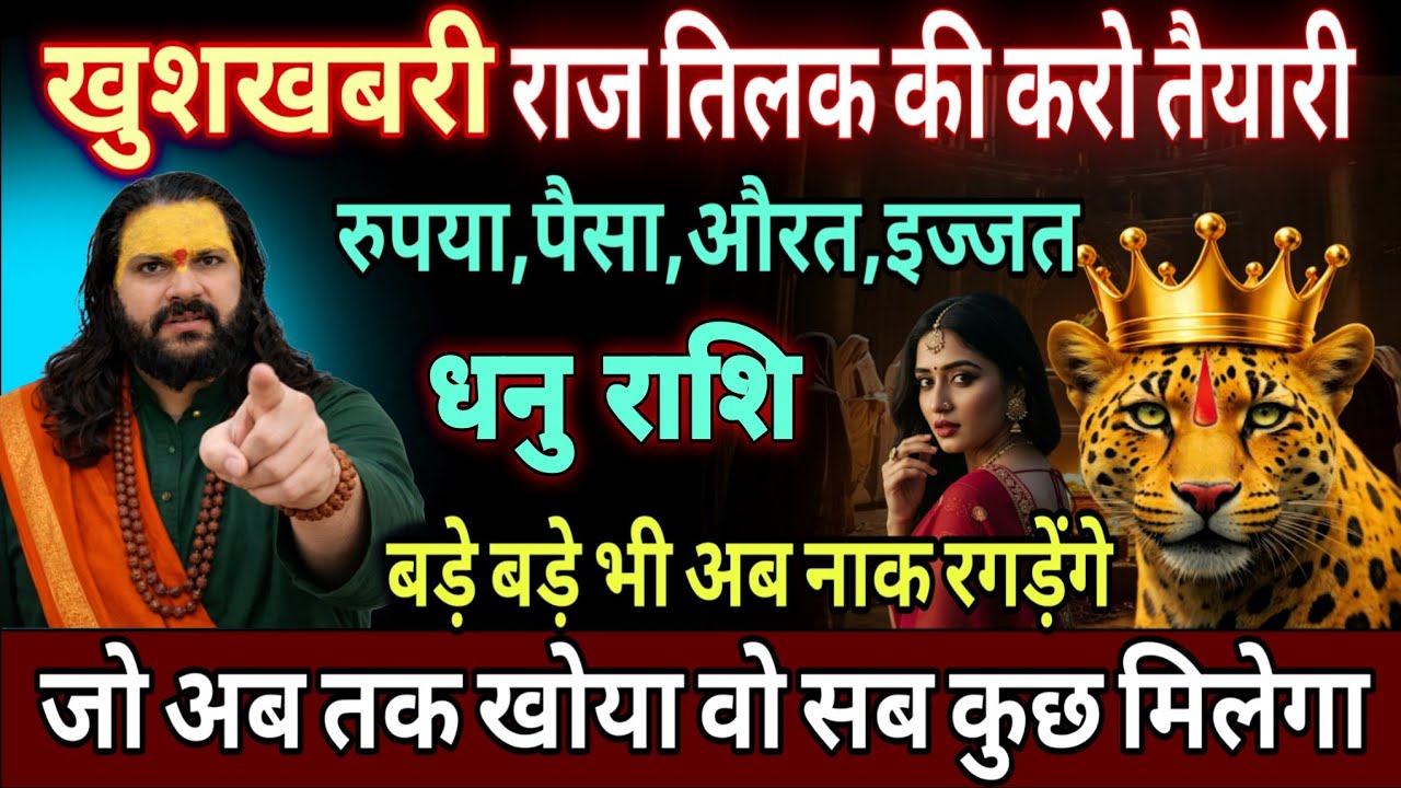 धनु राशि, 25,26,27 फरवरी, राजतिलक की तैयारी करलो अब तेरा समय आ चुका है