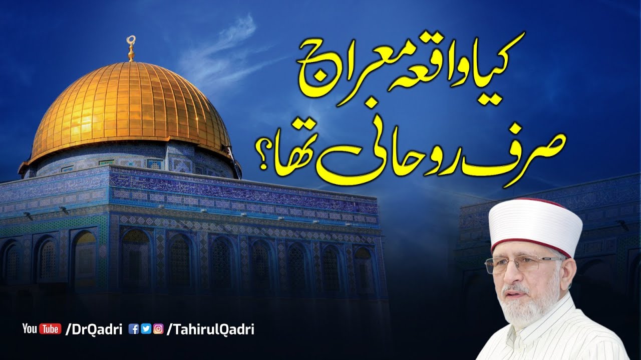 Kia waqia e Miraj sirf Rohani tha? | Fahm e Deen | Shaykh-ul-Islam Dr Muhammad Tahir-ul-Qadri