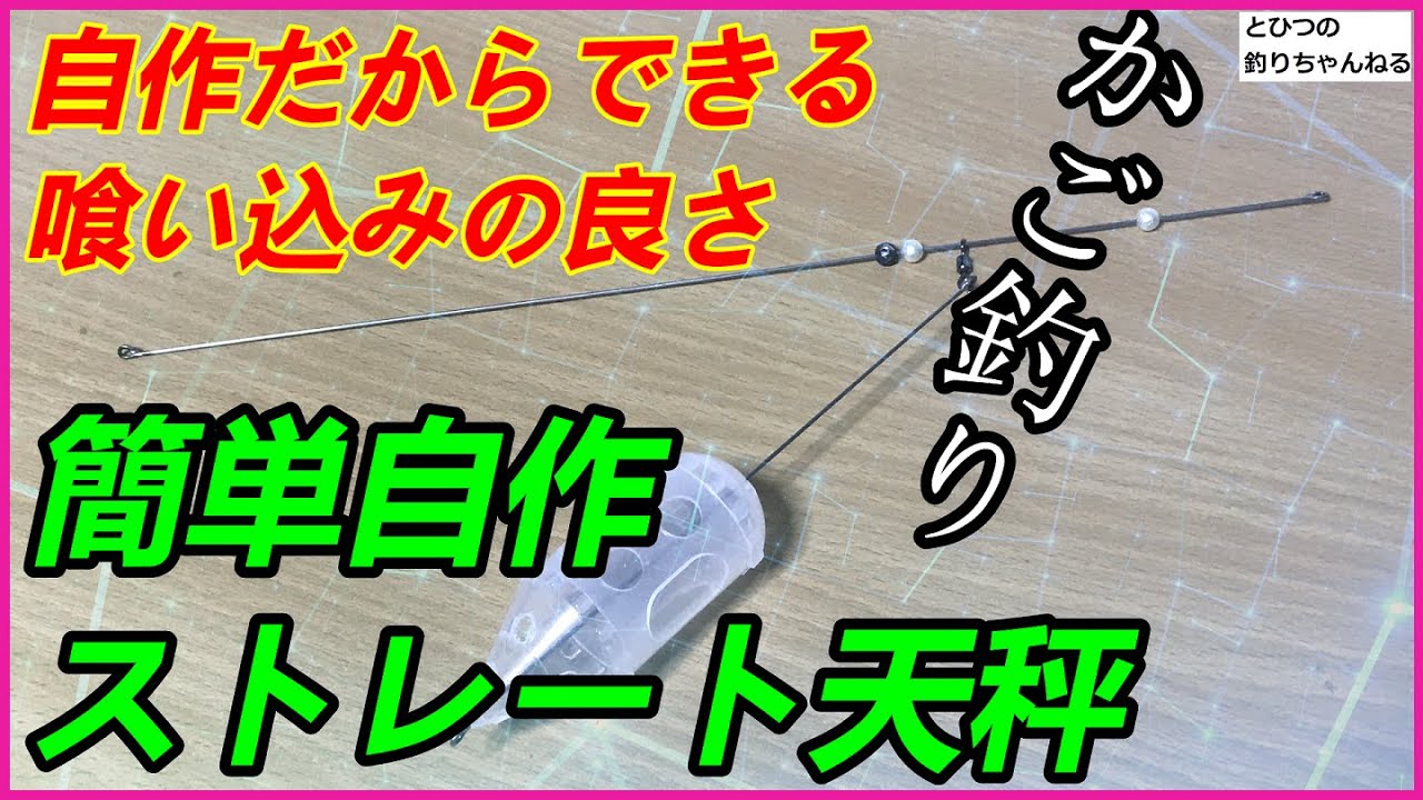 簡単　自作　かご釣りのストレート天秤　喰い込みの良さが違います
