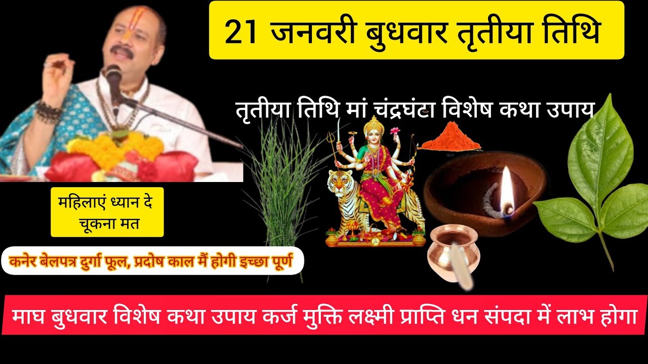 21 जनवरी बुधवार तृतीया तिथि गुप्त नवरात्रि # मां चंद्रघंटा  विवाह,परीक्षा, धन,संपदा, संतान प्राप्ति 