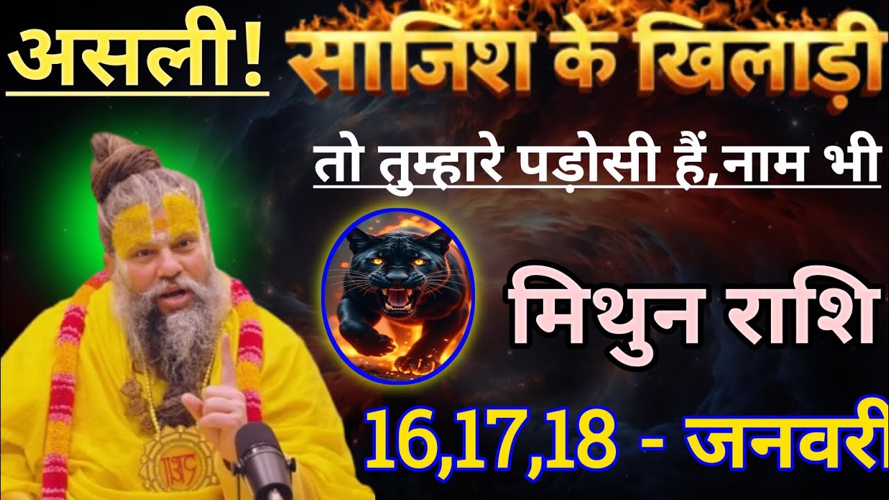 मिथुन राशि असली साजिश के खिलाड़ी तो तुम्हारे पड़ोसी है/mithun rashi, gemini ♊♊♊