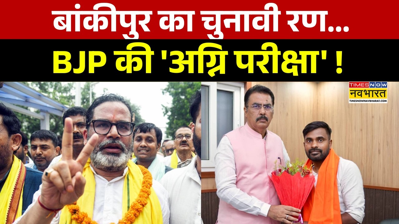 Bankipur By Election: कौन जीतेगी बांकीपुर का बैटल ? | Jan Suraaj Party | BJP | Prashant Kishor News