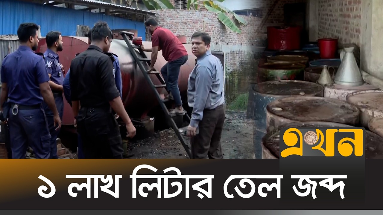 সারাদেশে তেলের মজুতদারদের বিরুদ্ধে সাঁড়াশি অভিযান | Fuel hoarding crackdown | Ekhon TV