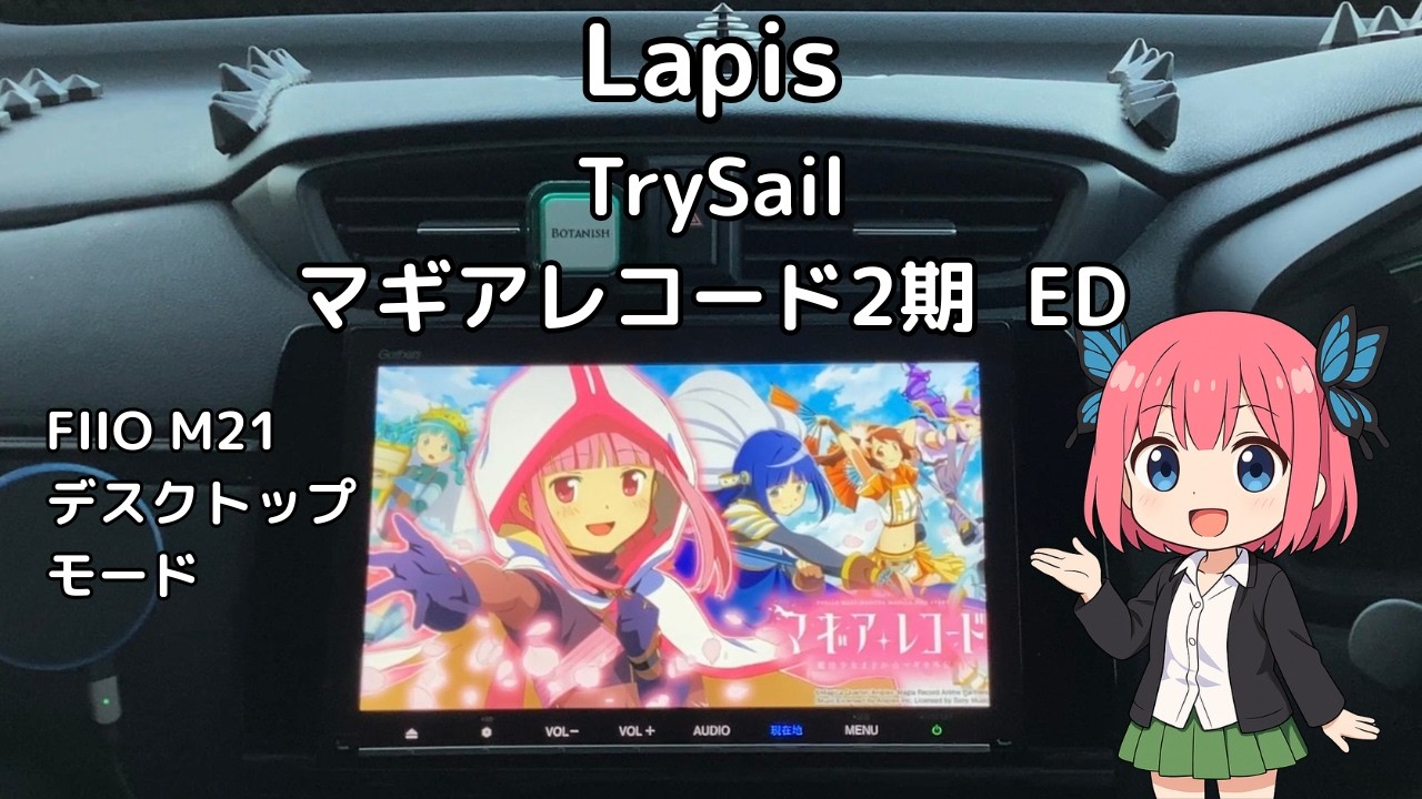 【カーオーディオ空気録音】Lapis　TrySail【アニソン】
