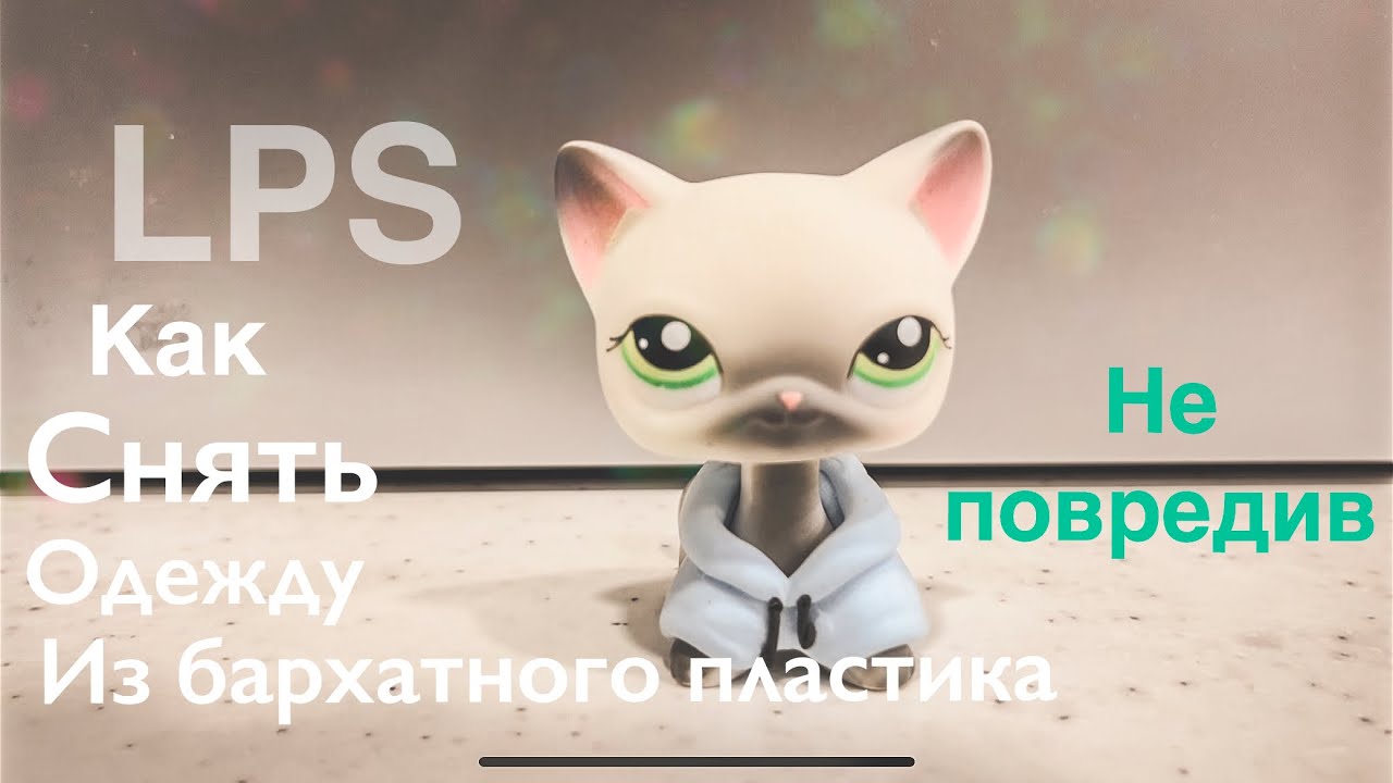 LPS: Как снять одежду из бархатного пластика?