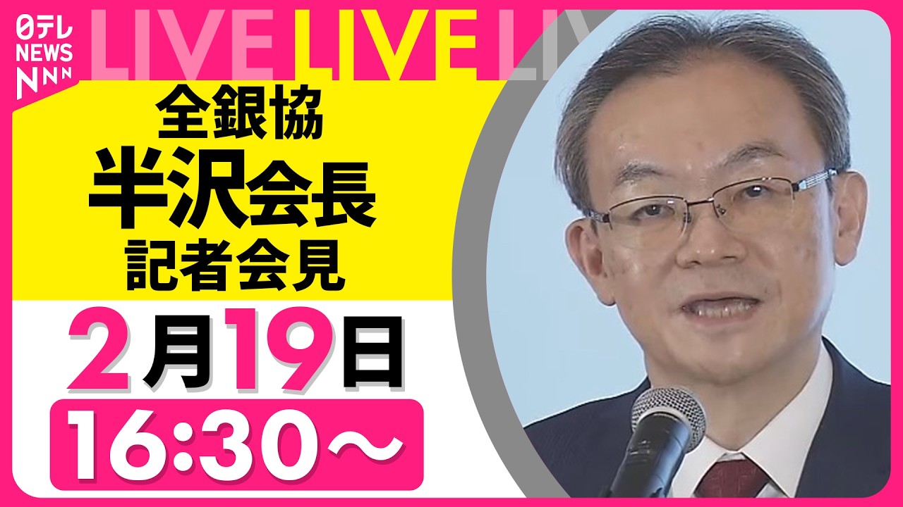 【リプレイ】全銀協・半沢会長 記者会見 ──経済ニュースライブ（日テレNEWS LIVE）