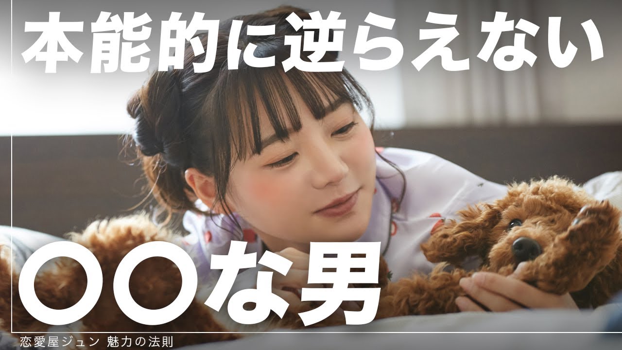 【衝撃】女性が本能的に惚れてしまい、離れられなくなる男の特徴３選
