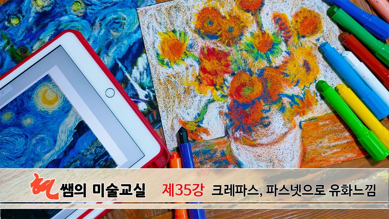 현쌤의 미술교실 35 [크레파스,파스넷으로 유화느낌]