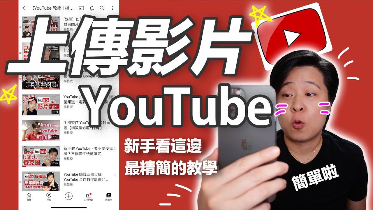 [教學] 手機上傳YouTube影片，2021最新版，建立頻道、上傳設定，一次搞懂。【楊教授 | YouTube 教學】