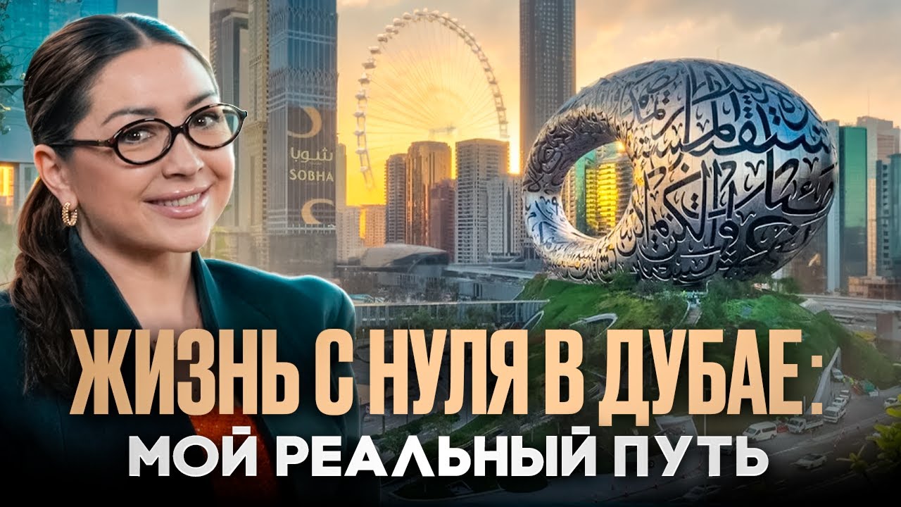 Жизнь с нуля в Дубае: мой реальный путь. Как я открыла агентство по недвижимости с нуля