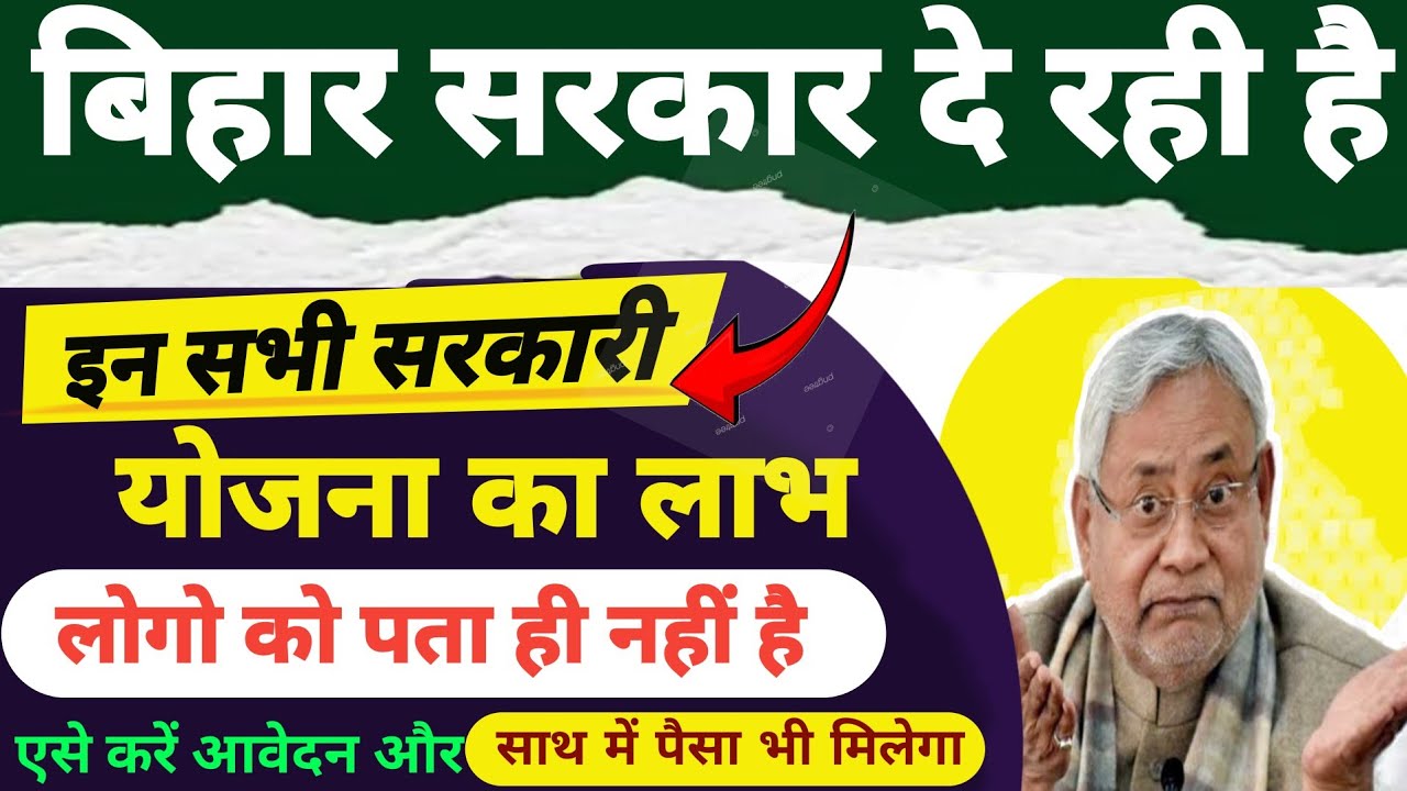 Bihar Sarkari Yojana List 2025 बिहार सरकार का ये सरकारी योजनाओं का लाभ दे रही है जल्दी करे आवेदन