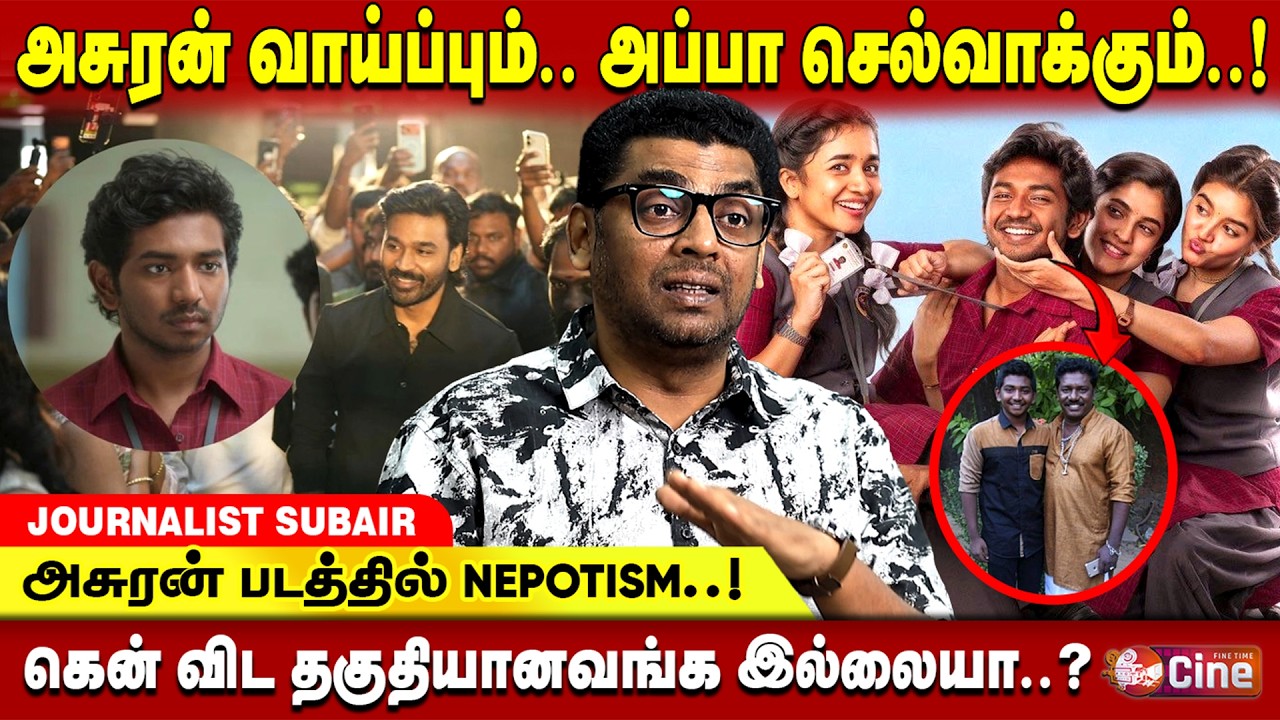 அப்பாவால் அசுரன் படம்.. இப்போ டைரக்டர்..! JOURNALIST SUBAIR | KEN KARUNAS | YOUTH
