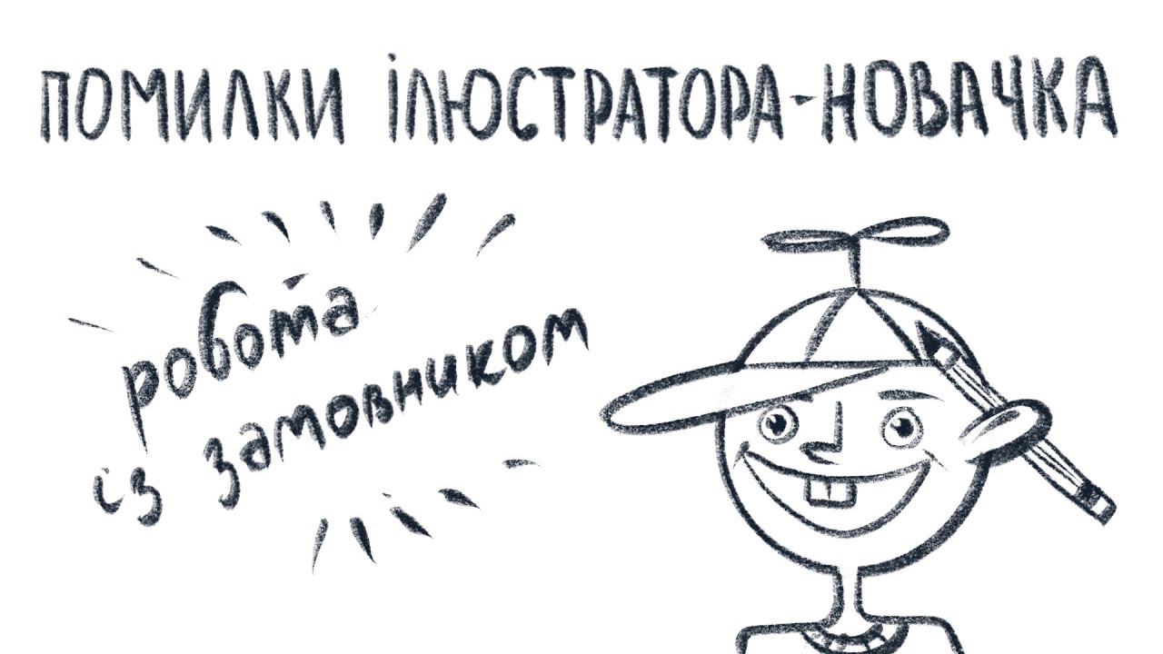 помилки ілюстратора початківця / ілюстрація на замовленя / моІ факапи