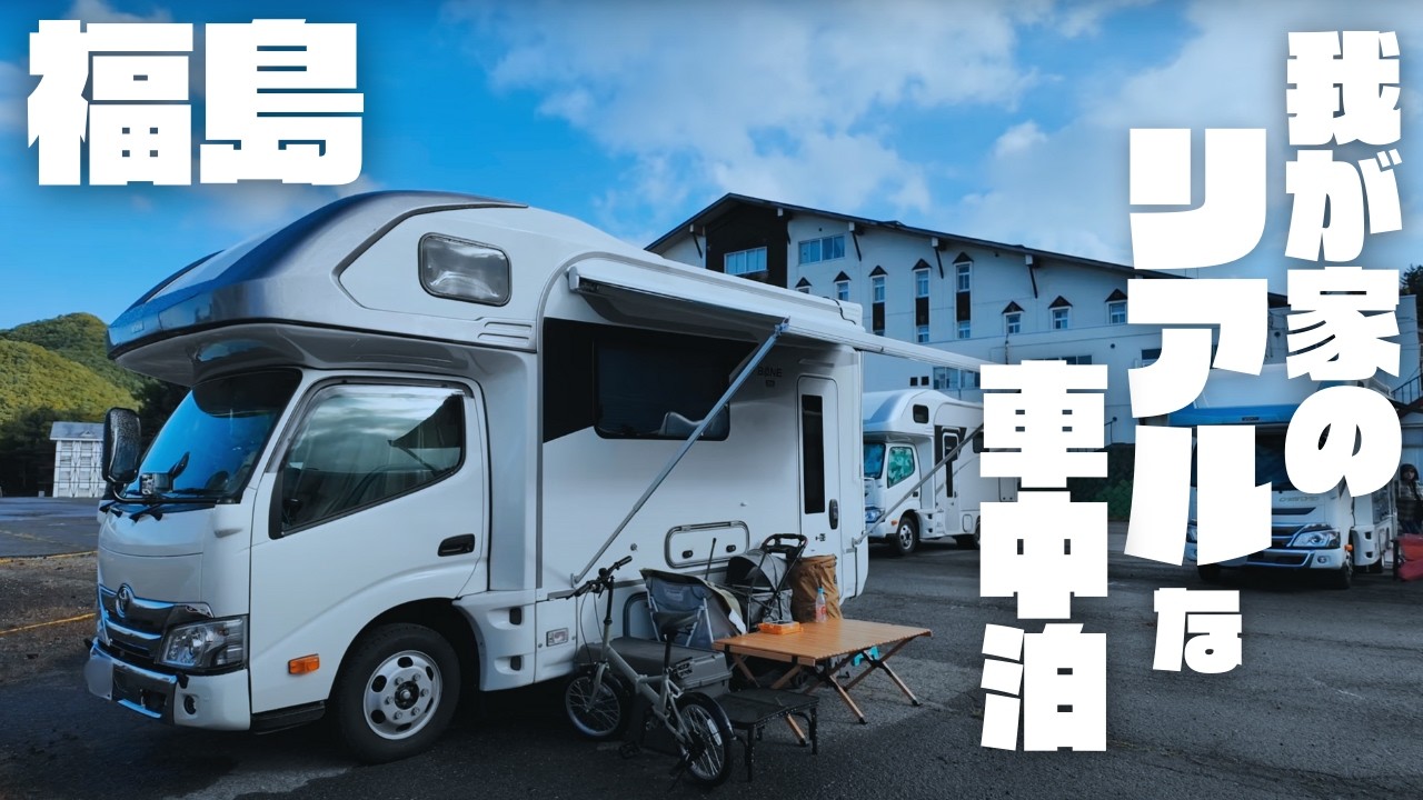【車中泊生活】実録。ズボラ家族のキャンピングカー旅｜福島の奥地で思いっきり遊ぶ｜TOWAキャンプ大会inたかつえスキー場