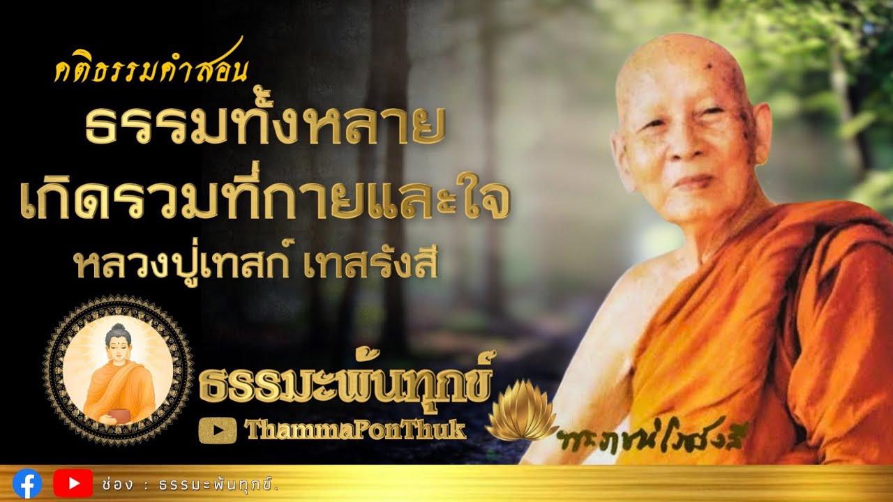 ธรรมทั้งหลายเกิดรวมที่ กายและใจ : หลวงปู่เทสก์ เทสรังสี วัดหินหมากเป้ง จ.หนองคาย (ไม่มีโฆษณาคั่น)