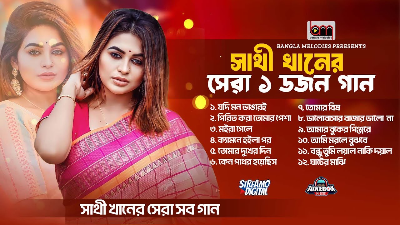 সাথী খানের সেরা সব গান এক সাথে  | Best Of Sathi Khan 2025 | Audio Jukebox | সাথী খান এর গান