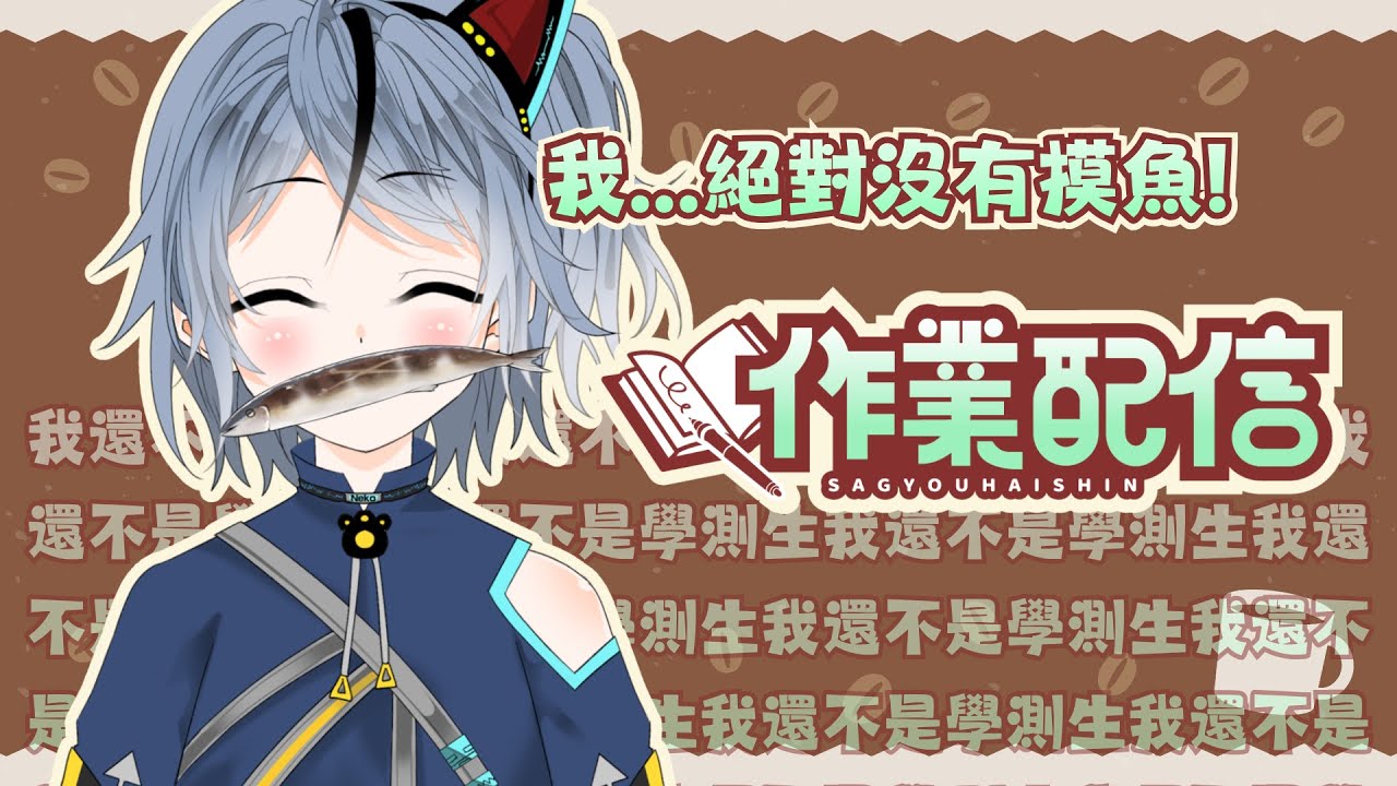【作業雜談】好久沒在周一見面啦!✨一起來寫學習歷程吧(＠_＠;)【薽kuroneko】#高中生vtuber #薽的出現了 #台灣vtuber