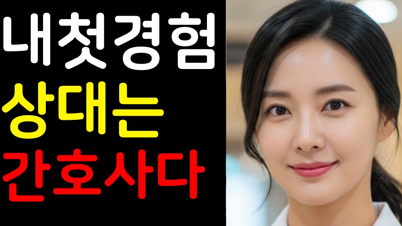 내 부인 와이프는 7살 연상 간호사였다. 처음 첫사랑인 내 아내는 연상여자 연상연하 부부 | 막장사연 | 오디오북 | 감동사연 | 실화사연 | 막장드라마 | 황혼연애 | 노후