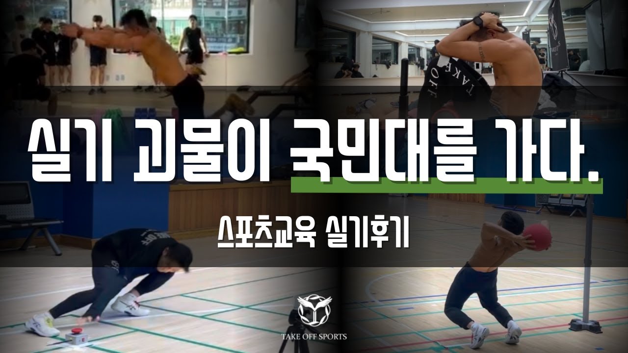 [테이크오프] 김승진멘토 국민대 실기보다?! 체대입시 원장님의 흔한 피지컬 주인공! 김승진멘토가 실기괴물들의 집합소 국민대 스포츠교육 실기시험을 보다! #국민대학교 #시험후기