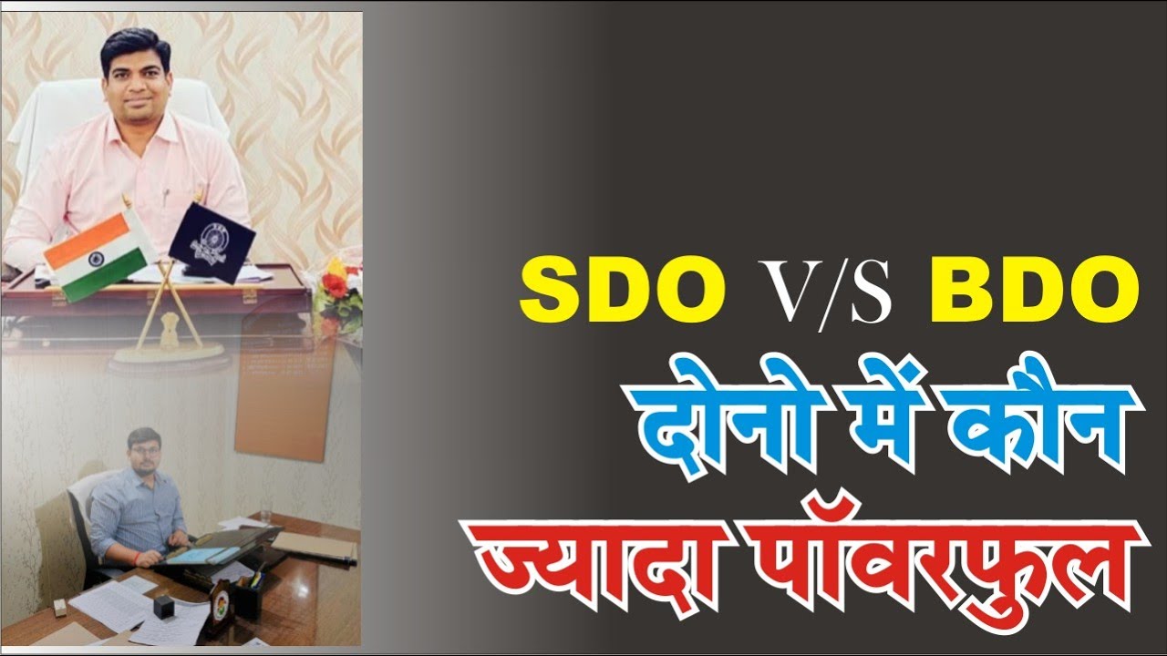 SDO Vs BDO ||  SDO और BDO में क्या है अंतर, कौन है ज्यादा पॉवरफुल