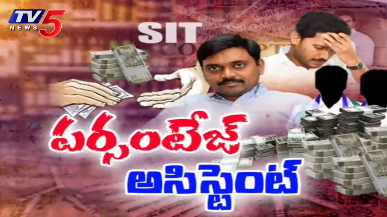 కీలక ఆధారాలు బట్టబయలు...Ys Jagan PA K.Nageshwar Reddy Illegal Assets Case | SIT INvestigation | TV5