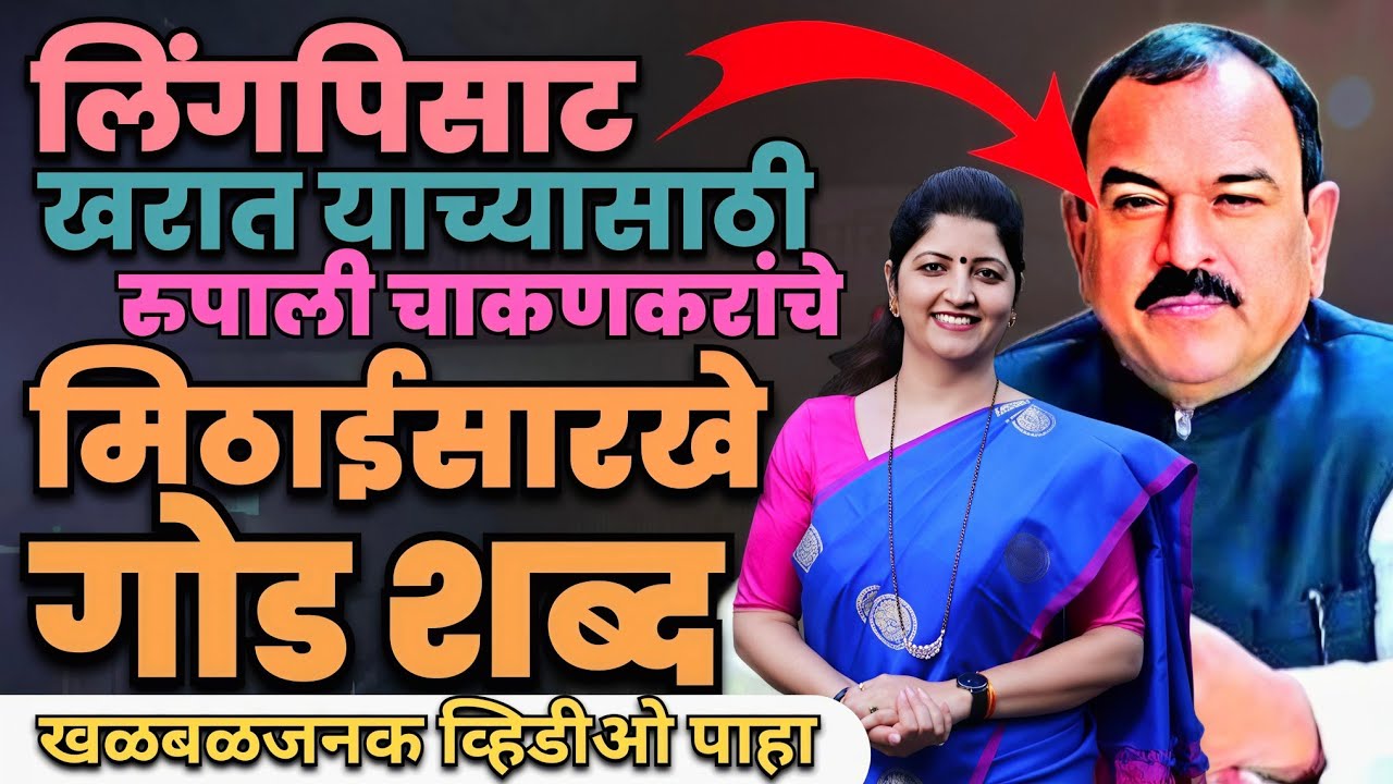 Rupali chakankar यांचे captan kharat याच्यासाठी मिठाईसराख गोड शब्द | Marathi Maharashtra News 