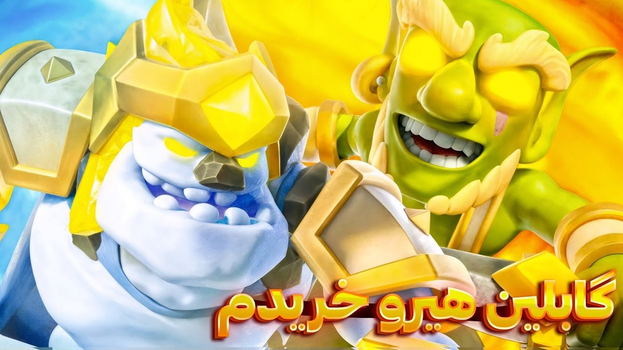 تست و بررسی گابلین هیرو و آیس گالم هیرو جفتشون خیلی خفنن عجب قدرتی دارن پشمام ریخت 😱🤯