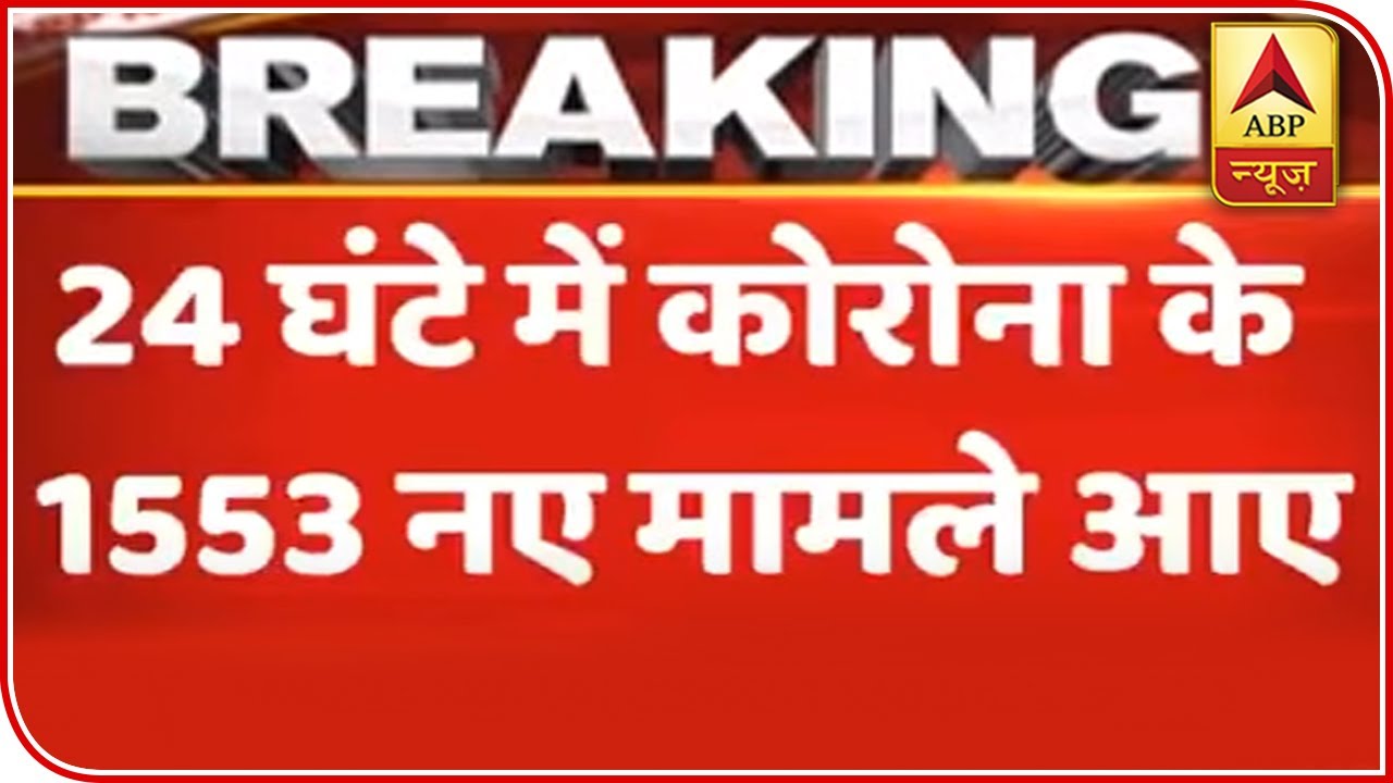 1553 New Coronavirus Cases Registered In India In Last 24 Hours | ABP News