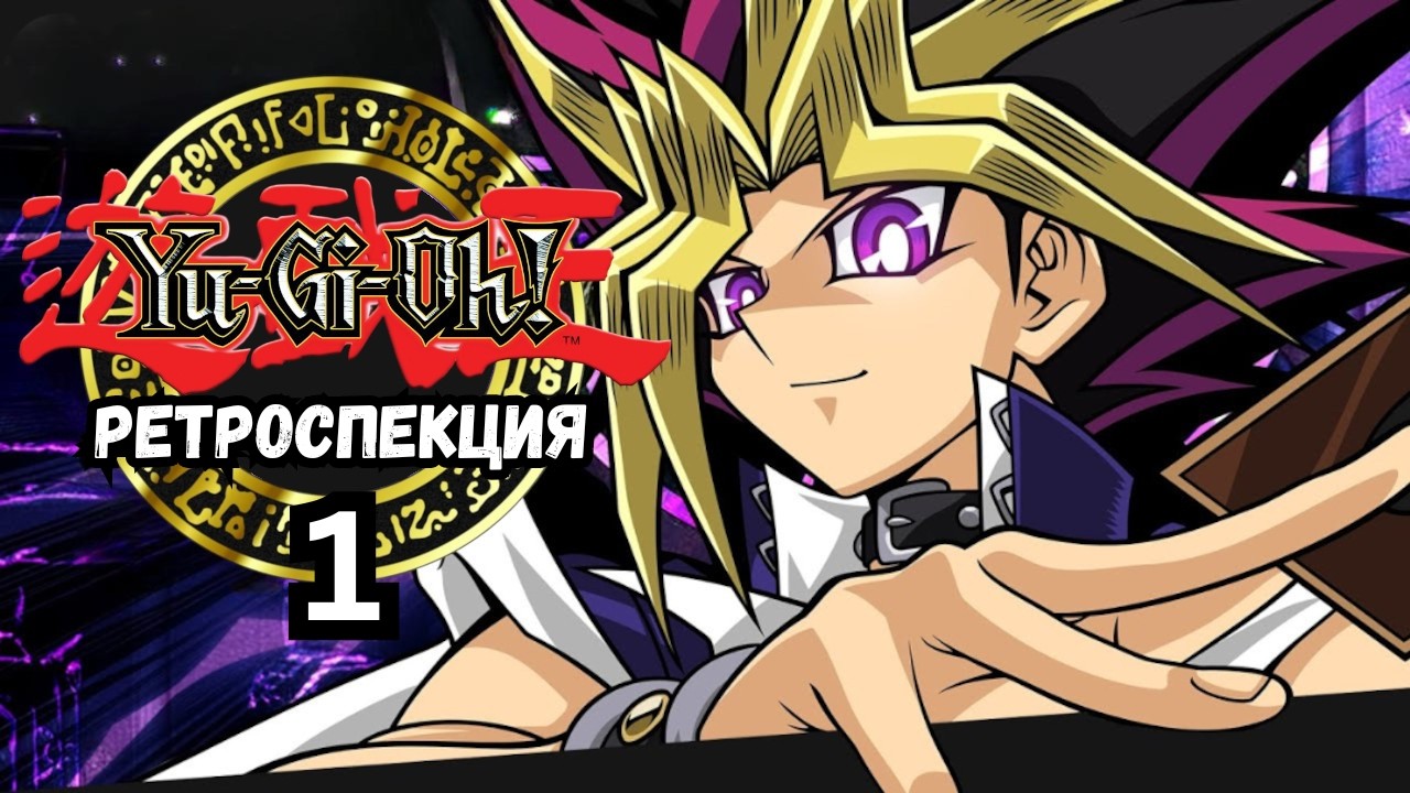 YU-GI-OH! РЕТРОСПЕКЦИЯ Част 1 - Кралството на Дуелите
