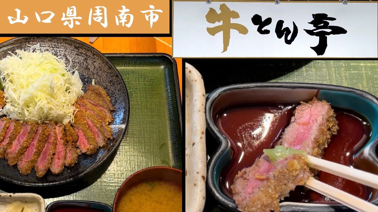 『牛とん亭』ワサビ醤油で頂く牛カツ定食！周南市【ランチ】
