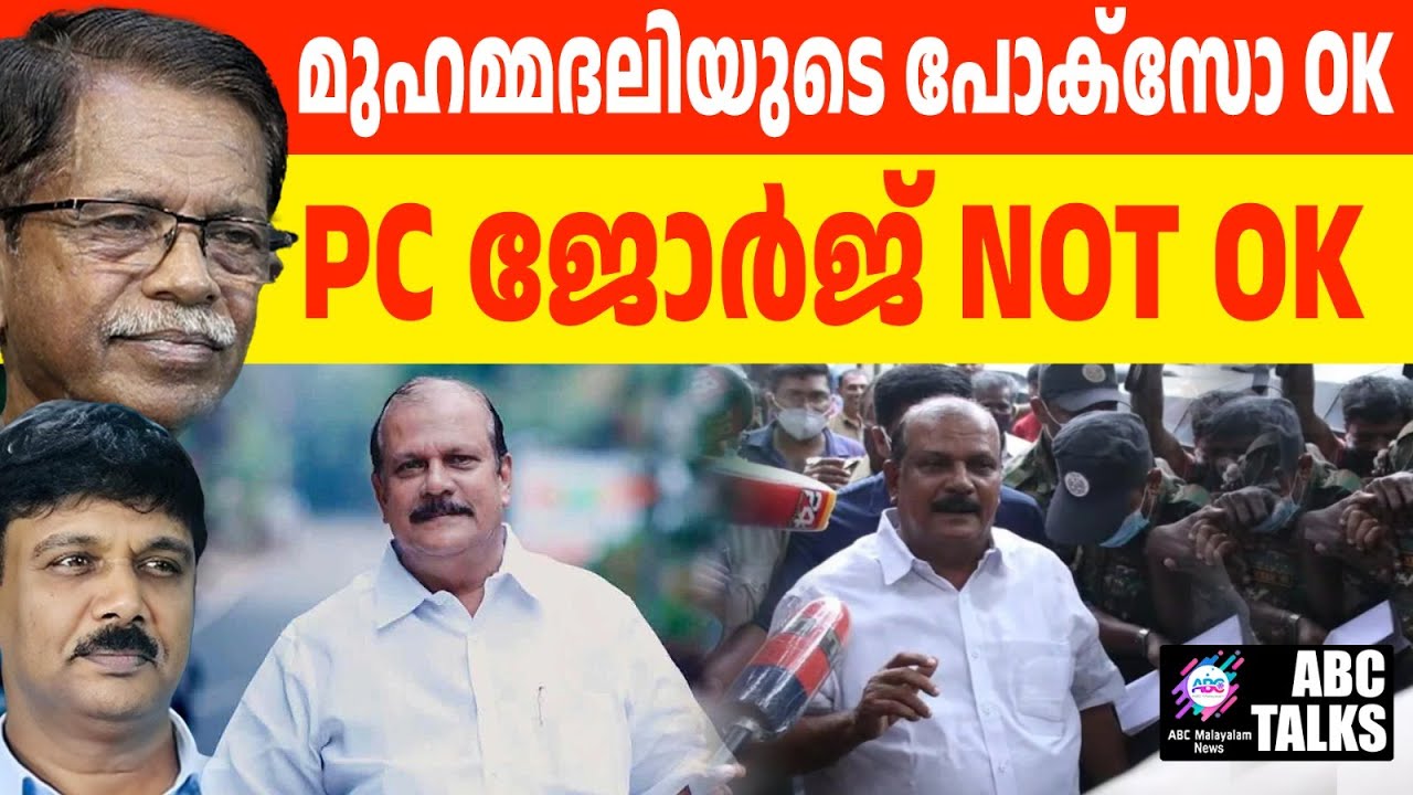 PC ജോർജിനോട് പക വീട്ടൽ നിയമ വിരുദ്ധം | ABC TALKS | PC GEORGE