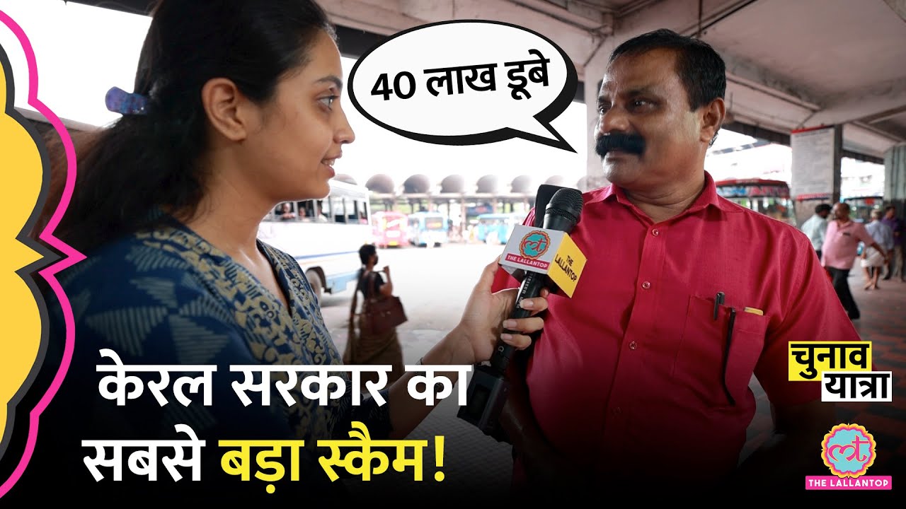 Kerala Lottery: लाखों- करोड़ों की लॉटरी देकर आम लोगों को 'लूट' रही सरकार? खेल समझिए! Elections 2024