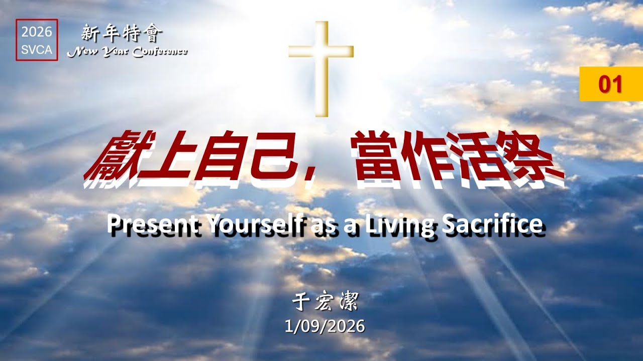 2026 新年特會（中/英）：「蒙福與蒙召的人生」信息 (1)：『獻上自己，當作活祭』   20260109  于宏潔