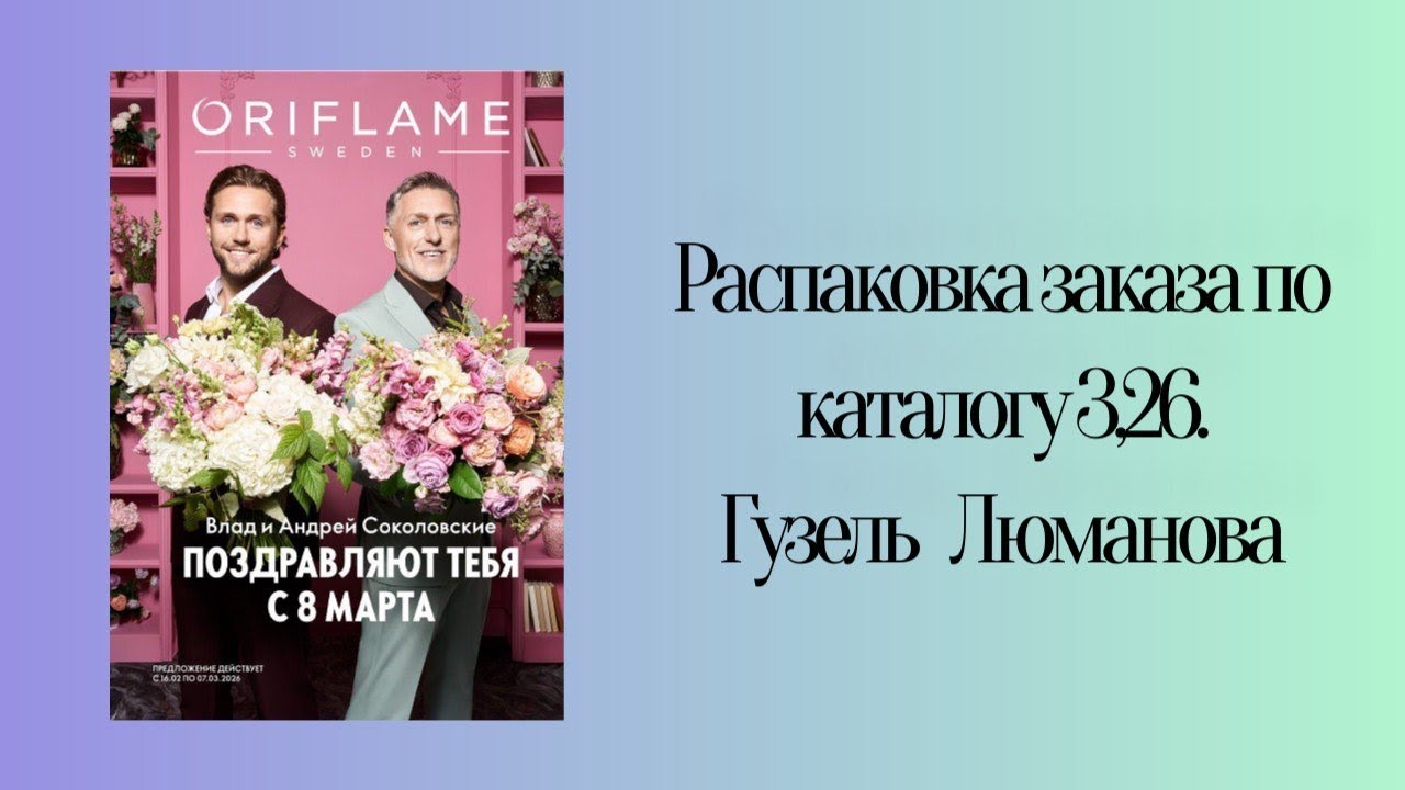 Распаковка заказа по каталогу Орифлэйм #3,2026. Гузель Люманова. 