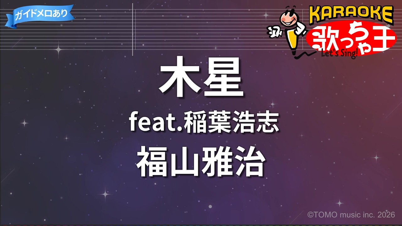 【カラオケ】木星 feat.稲葉浩志/福山雅治