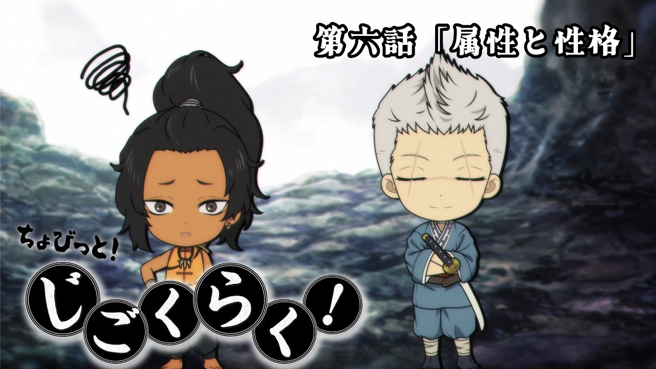 『地獄楽』ミニアニメ「ちょびっと！じごくらく！」第六話「属性と性格」