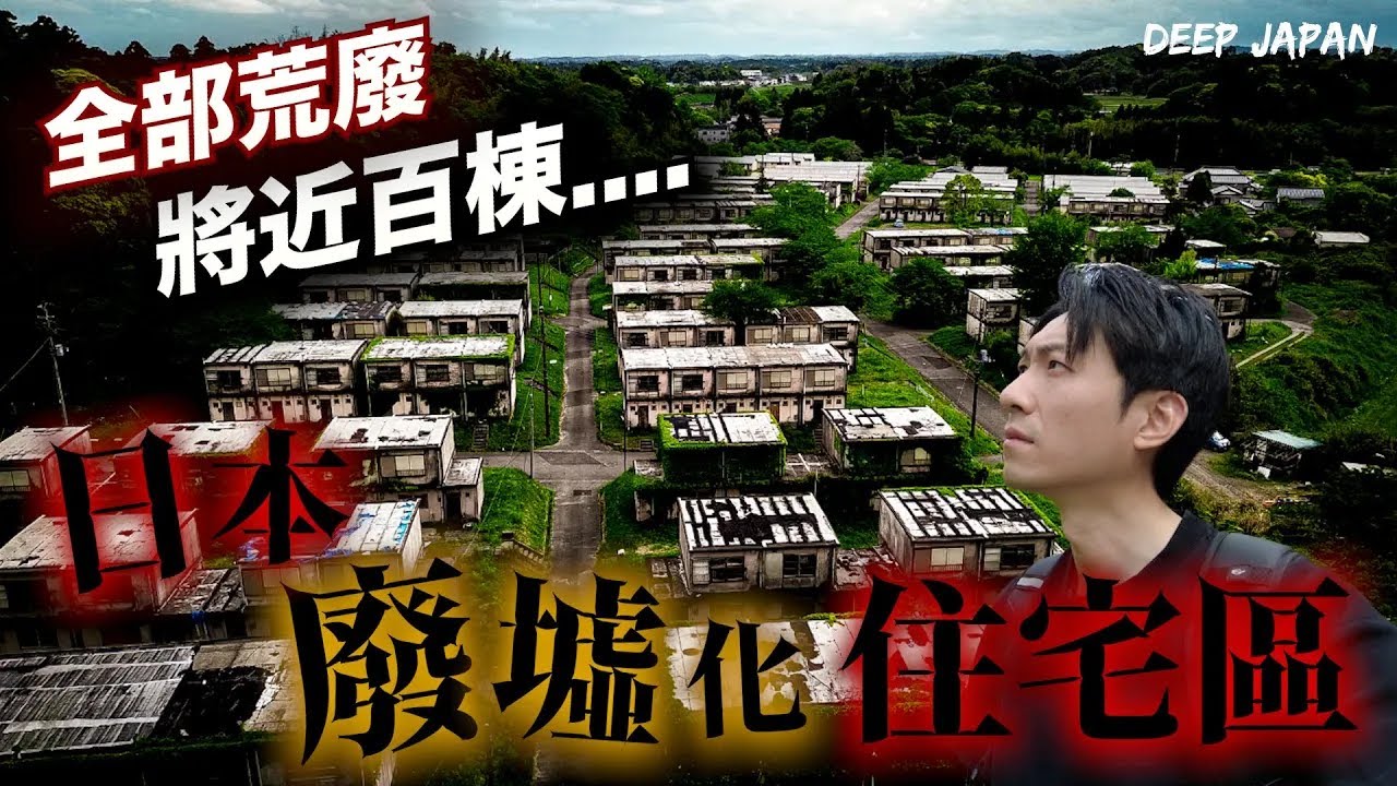 獨自走在荒無人煙的詭異鬼城.... 竟巧遇當地住戶得知背後真相！｜深日本 千葉團地
