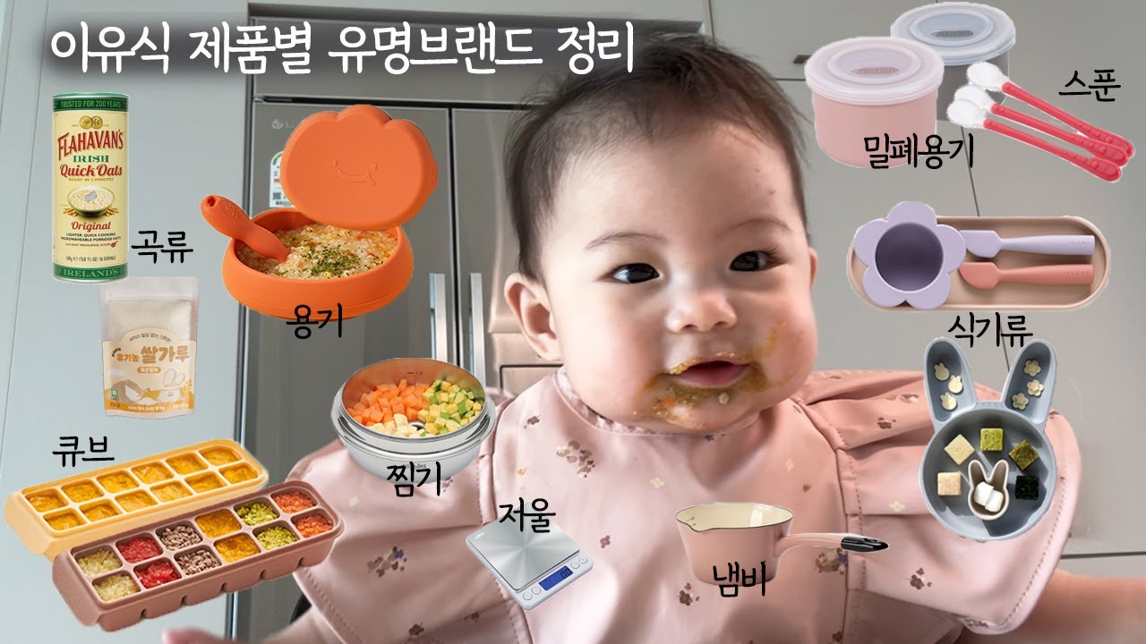 [이유식 아이템] 브랜드별 유명템 싹 정리🥣😉 시간을 애껴드립니다 밀폐용기 스푼 도마 큐브 보관통 냄비 저울 채망