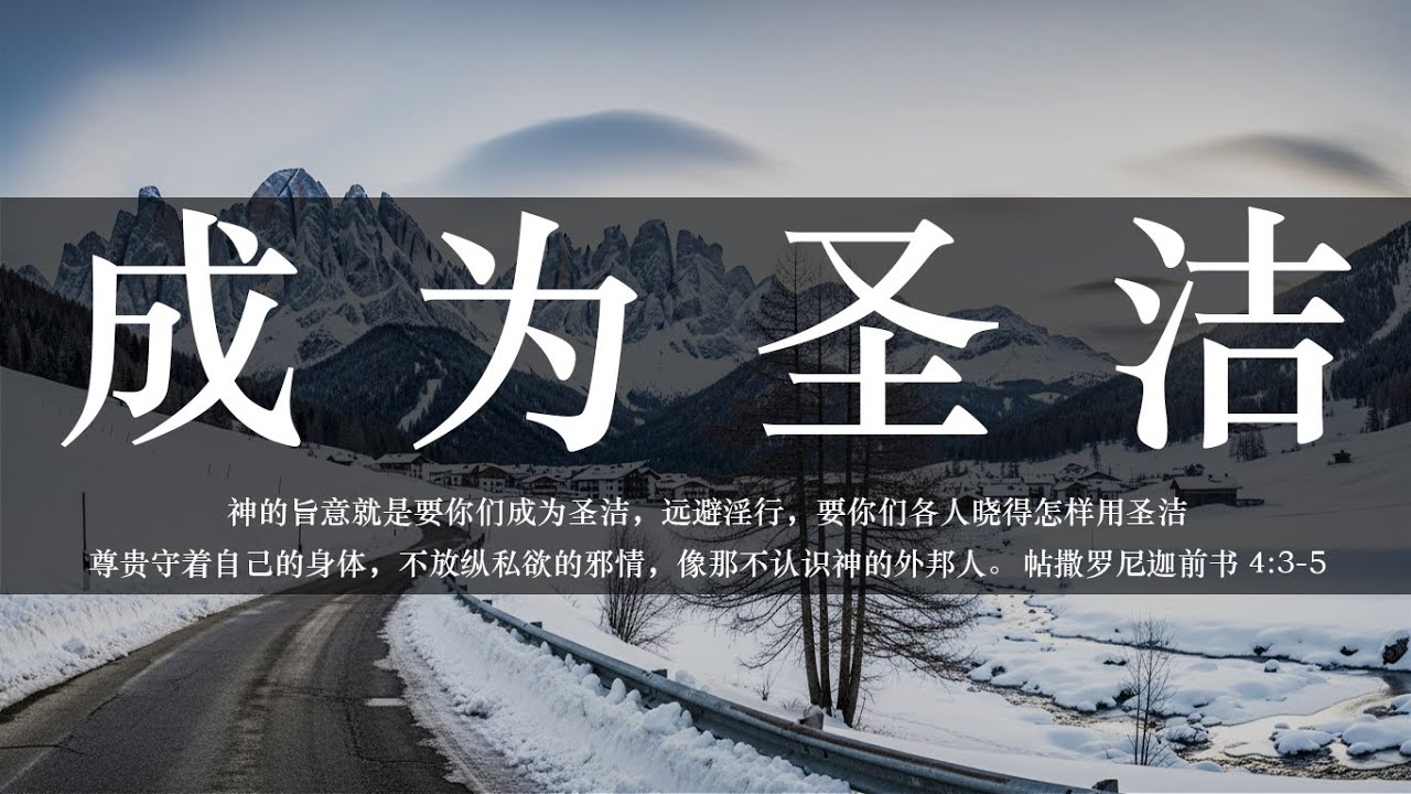 【睡前祷告】成为圣洁20260212-主啊赦免我们、洁净我们，保守我们不被情欲的意念搅扰。主你是圣洁，所以我们也要成为圣洁，要用圣洁、尊贵保守身体，不放纵私欲。