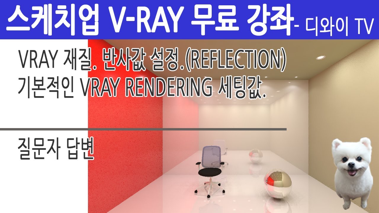 V-09. 인테리어 실무 자가 알려주는 스케치업 V-RAY 강좌. 재질값 설정. 반사값(REFLECTION). [디와이]