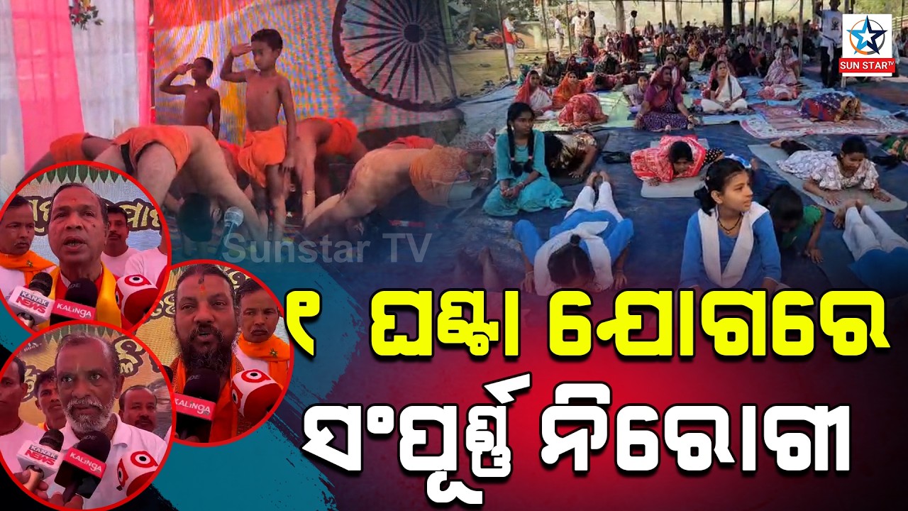 ଦିନକୁ ମାତ୍ର ଏକ ଘଣ୍ଟା ଯୋଗ କରନ୍ତୁ ଏବଂ ସଂପୂର୍ଣ୍ଣ ନିରୋଗ ରୁହନ୍ତୁ ।