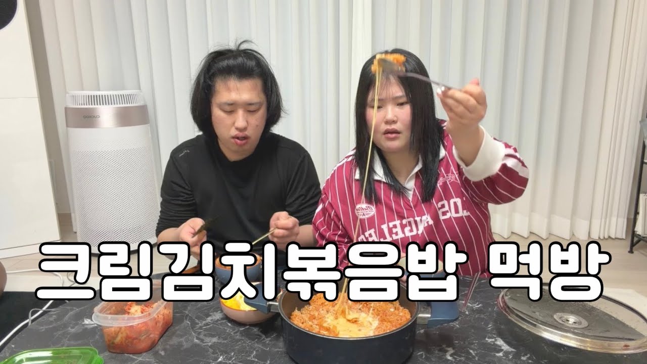 크림김치볶음밥 먹방