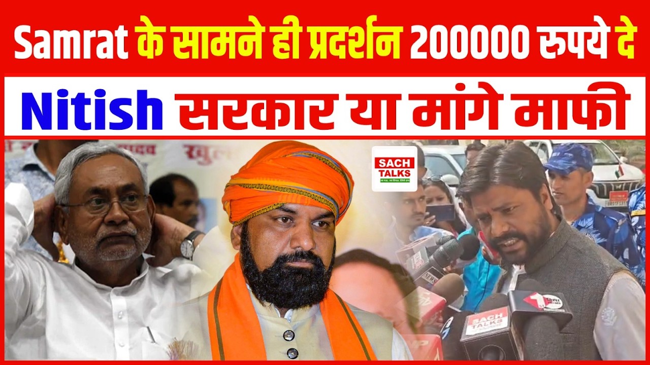 Samrat Choudhary के सामने ही प्रदर्शन.. 200000 रुपये दे.. Nitish सरकार या मांगे माफी !
