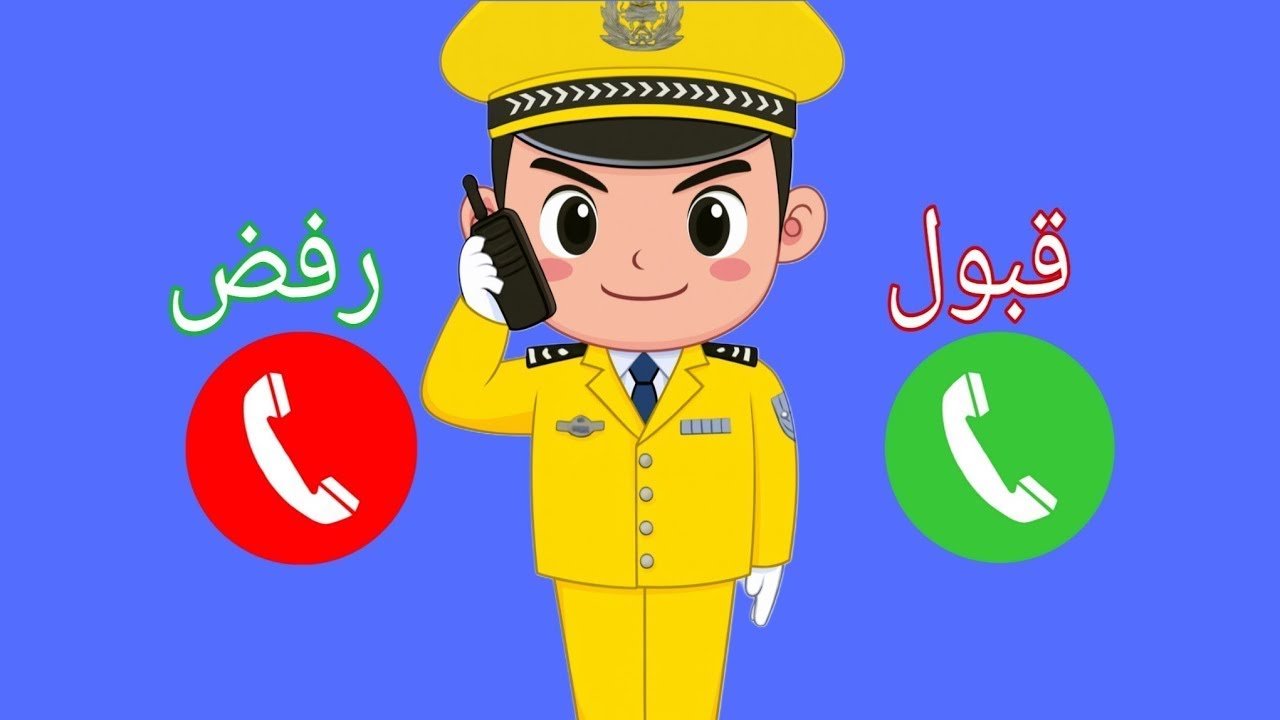 إتصال شرطة الأطفال | تعديل السلوك | طفل لايسمع كلام امه وابوه  - تطبيق شرطة الأطفال#68