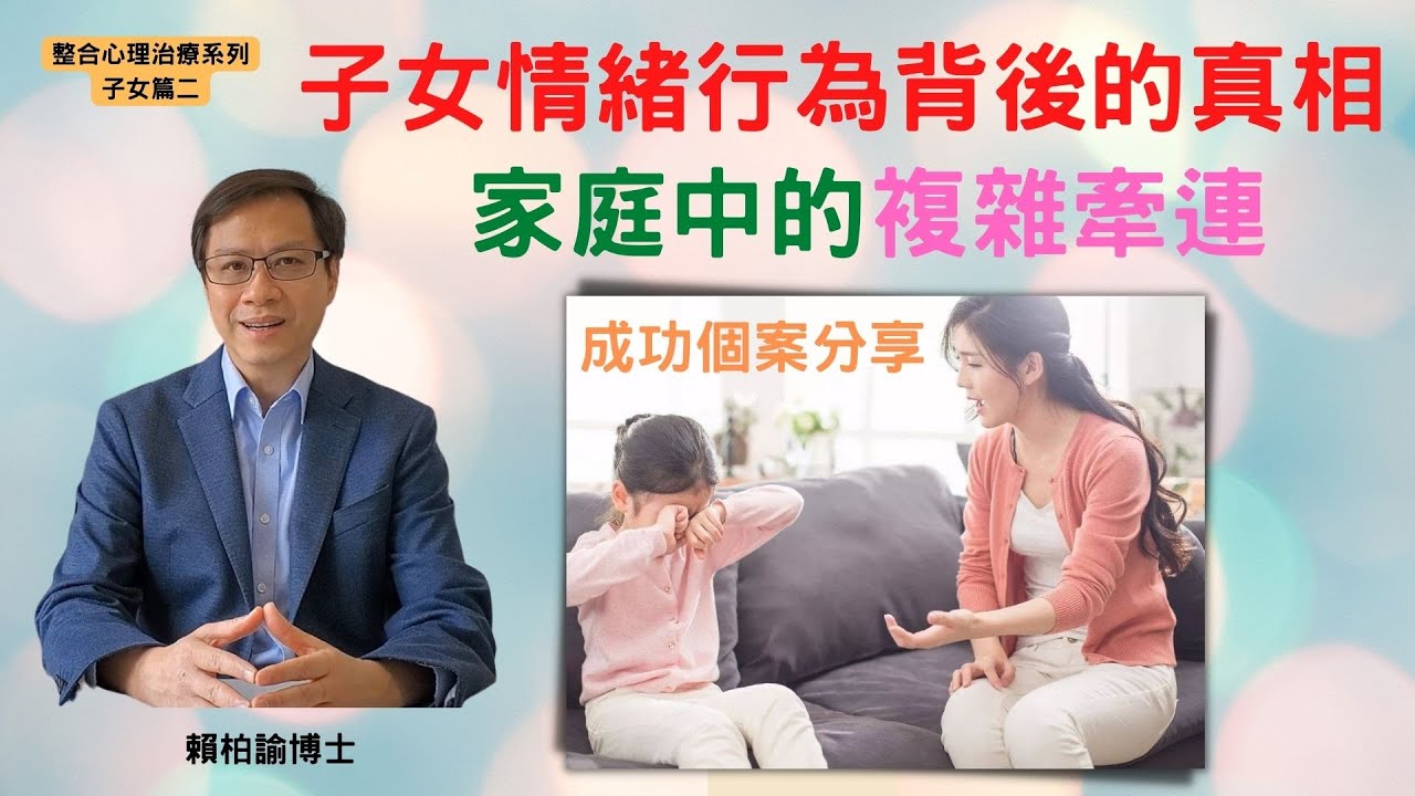 【為人父母必須要知道的真相】：子女情緒行為，及健康問題，是與家族牽連有關！｜成功個案分享｜整合心理治療子女篇(二)︱賴柏諭博士｜心靈之道