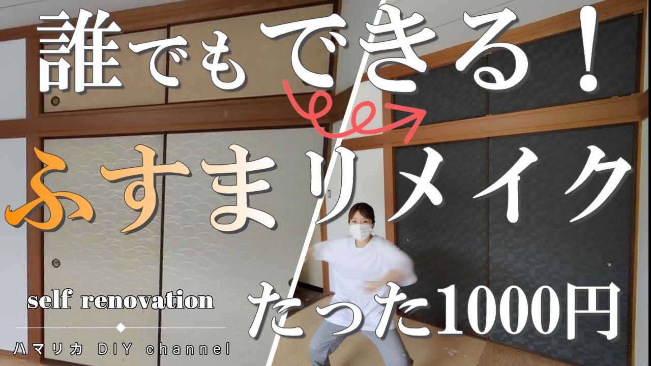 #05【ふすまDIY】壁紙を貼るだけで古い襖をおしゃれに！誰でもできる簡単DIY