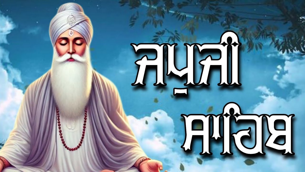 ਜਪੁਜੀ ਸਾਹਿਬ ਦਾ ਪੂਰਾ ਪਾਠ ਬੜੀ ਹੀ ਸੁਰੀਲੀ ਅਵਾਜ ਵਿੱਚ ਸਰਵਣ ਕਰੋ ਜੀ #jaapsahibpath #japjisahib #sikhprayer